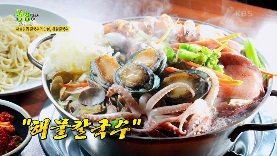장사의 신 : 해물탕과 칼국수의 만남, 해물칼국수 | KBS 230403 방송 - KBS 장사의 신 : 해물탕과 칼국수의 만남, 해물칼국수 | KBS 230403... 