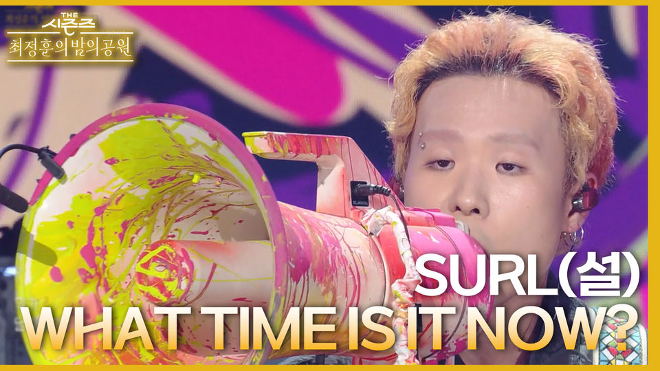 WHAT TIME IS IT NOW? SURL(설) KBS 230521 방송 KBS