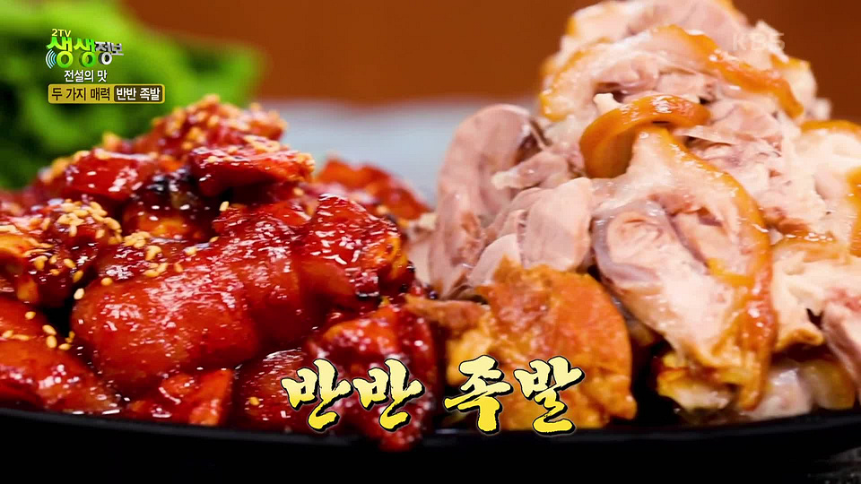 전설의 맛 : 28년 전통 반반 족발 | KBS 230628 방송 - KBS 전설의 맛 : 28년 전통 반반 족발 | KBS 230628 방송  - KBS