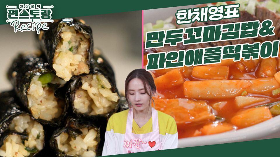 인간바비 한채영, 아들 최애 분식 세트 [만두꼬마김밥] & [밥솥 파인애플떡볶이]♥ 쉽게 만들어요! | KBS 240301 방송 - KBS 인간바비 한채영... 