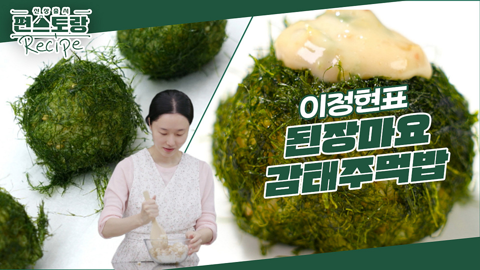 만능여신 이정현의 핑거푸드 [된장마요 감태주먹밥]★ 고급스런 감태에 고소한 된장마요를 함께! | KBS 240405 방송 - KBS 만능여신... 