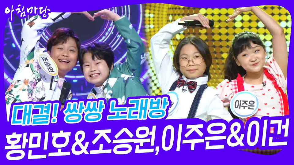쌍쌍 노래방 - 황민호&조승원,이주은&이건 | KBS 240503 방송 - KBS 대결! 쌍쌍 노래방 - 황민호&조승원,이주은&이건 | KBS 240503 방송... 
