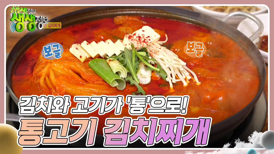 기다려야 제맛 : 김치와 고기가 통으로! 통고기 김치찌개 | KBS 240701 방송 - KBS  기다려야 제맛 : 김치와 고기가 통으로! 통고기... 
