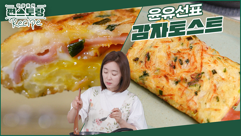 딸이 잘 해먹는 방법으로♥윤유선표 빵 없는 토스트! [감자토스트... 없는 토스트! [감자토스트] 맛없없 감자X베이컨 조합★ | KBS 240719... 