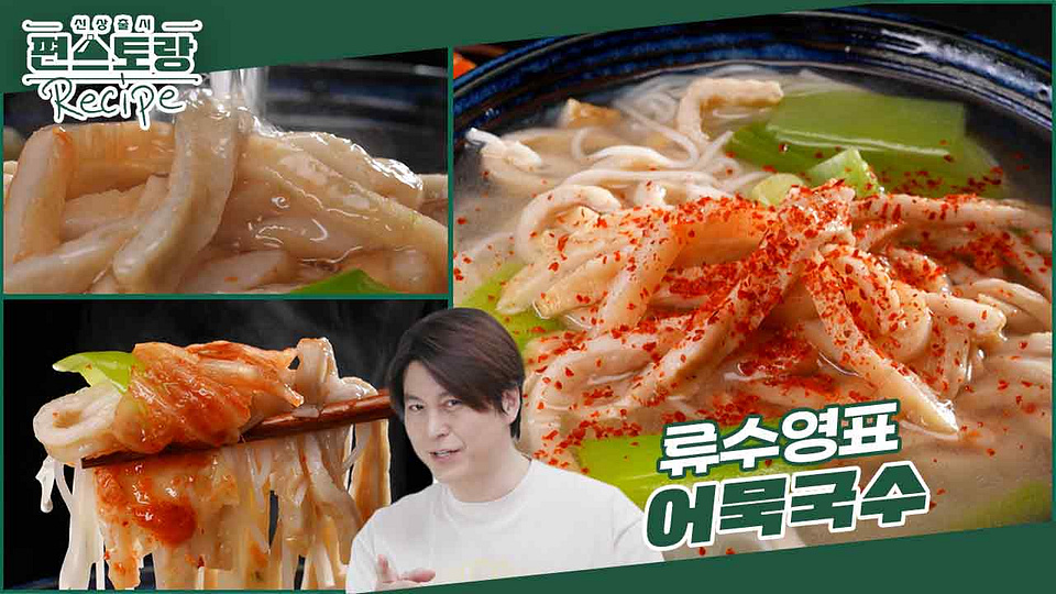 국물 끝내주는 잔치국수 그 맛★ [어묵국수] | KBS 240726 방송 - KBS... 국물 끝내주는 잔치국수 그 맛★ [어묵국수] | KBS 240726 방송  - KBS