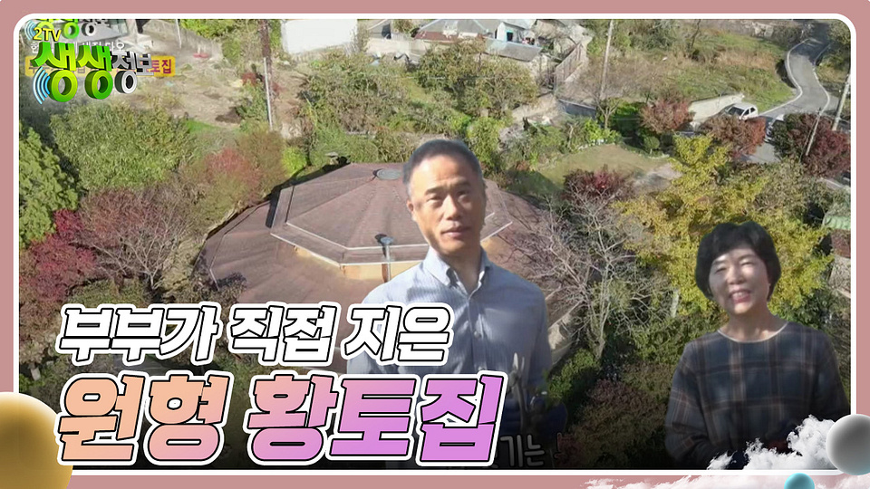헌 집 줄게 새집 다오 : 부부가 직접 지은 원형 황토집 | KBS 241118 방송 - KBS 헌 집 줄게 새집 다오 : 부부가 직접 지은 원형 황토집... 