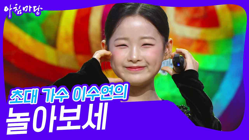 초대 가수 이수연의 ‘놀아보세’ | KBS 250122 방송 - KBS 초대 가수 이수연의 ‘놀아보세’ | KBS 250122 방송  - KBS
