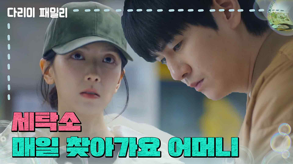 [다리미 패밀리] ＂세탁소 매일 찾아가요 어머니＂김현준을 보러 매일 세탁소를 들리는 하서윤 [IRON FAMILY] | KBS 250126 방송 - KBS... 
