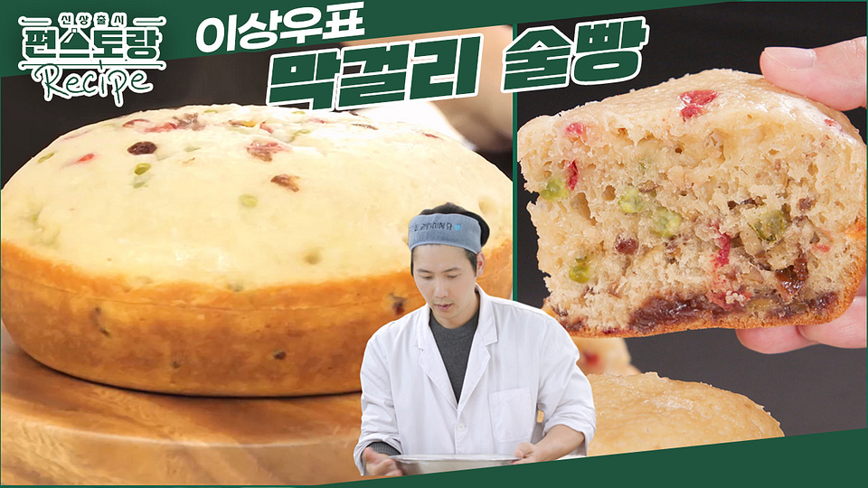 이상우가 장인어른 위해 만든 [막걸리술빵]! 퐁신퐁신 명품 간식 술빵! 따끈할 때 먹으면 최고 | KBS 250321 방송 - KBS 이상우가 장인어른... 