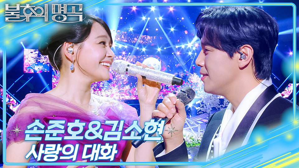 손준호 김소현 사랑의 대화 KBS VOD 썸네일