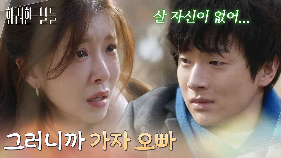 화려한 날들 클립 이미지