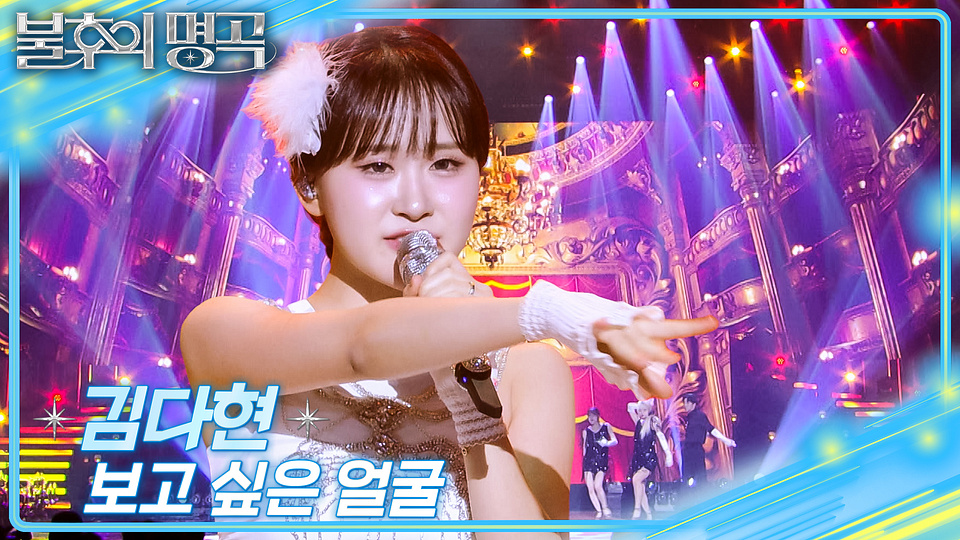 김다현 보고 싶은 얼굴 무대 썸네일