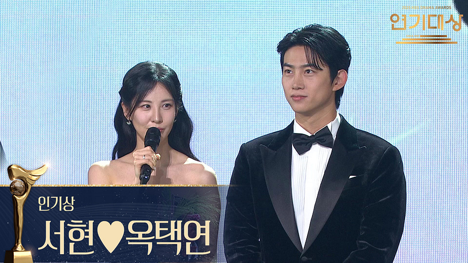 서현과 옥택연의 2025 KBS 연기대상 베스트 커플상 수상 장면 썸네일