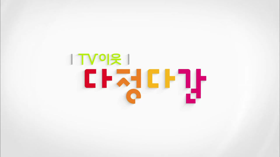 TV 이웃 다정다감 - KBS