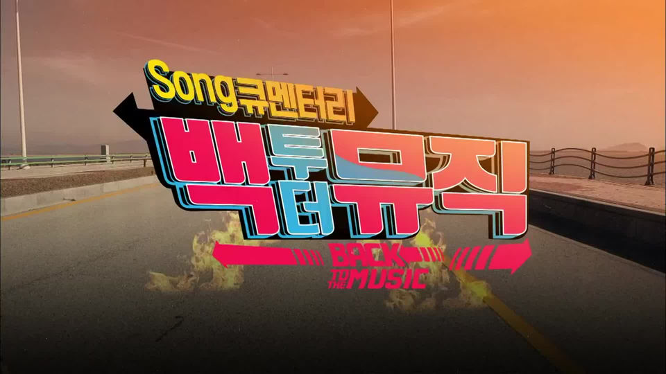 백투더뮤직 - KBS