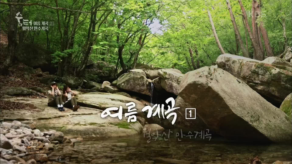 [1058회] UHD 숨터 - KBS