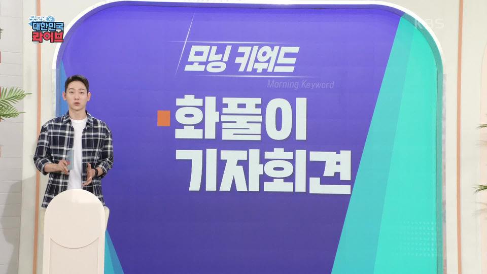[305회] 굿모닝 대한민국 라이브 - KBS
