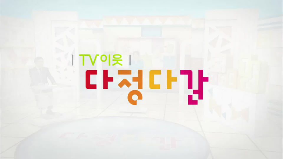 TV 이웃 다정다감 - KBS