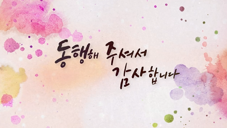[327회] 동행 - KBS