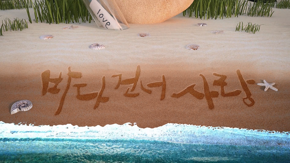 [16회] 바다 건너 사랑 - KBS