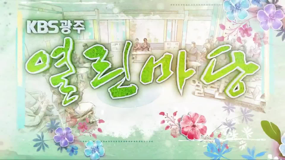 KBS광주 열린마당 - KBS