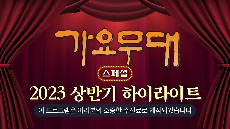 [1810회] 가요무대 - KBS