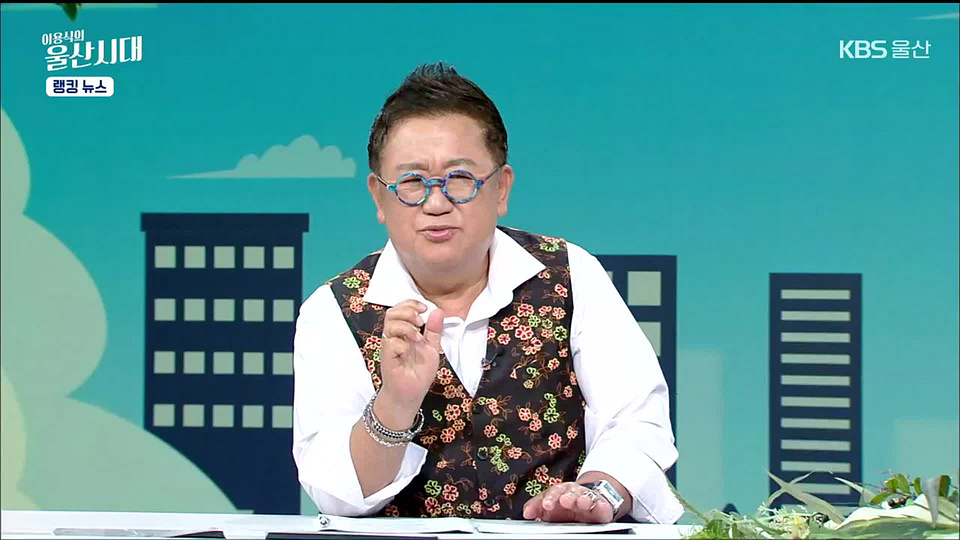 이용식의 울산시대 - KBS