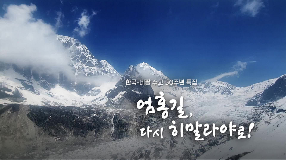 [1회] 한국-네팔 수교 50년 기념 다큐 엄홍길, 다시 히말라야로 - KBS