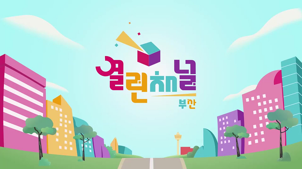 열린채널 부산 - KBS