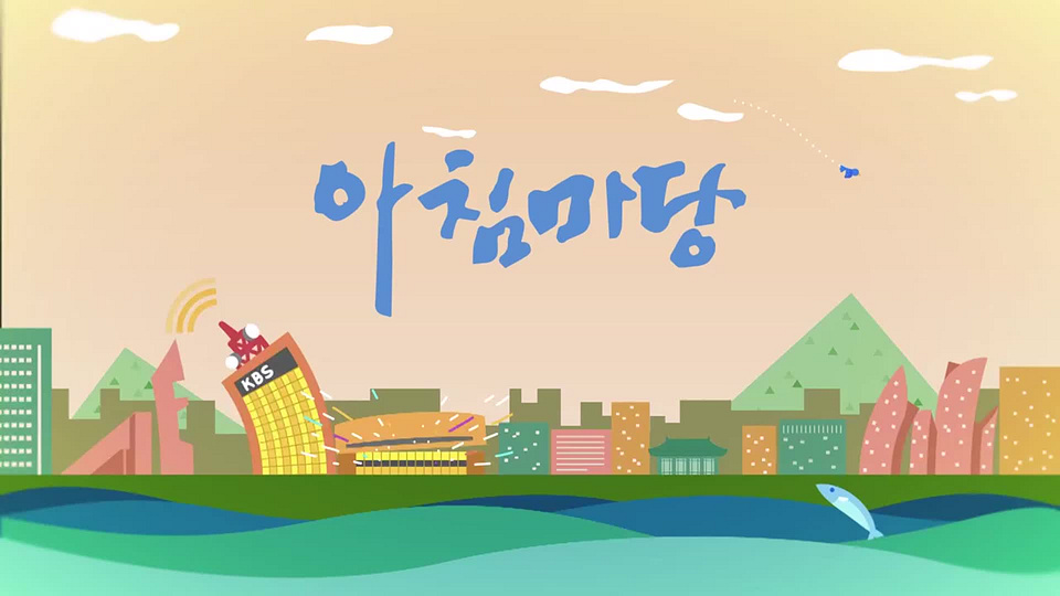 [843회] 아침마당 부산 - KBS