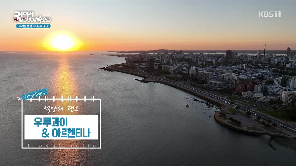 [158회] 걸어서 세계속으로 트래블홀릭 - KBS
