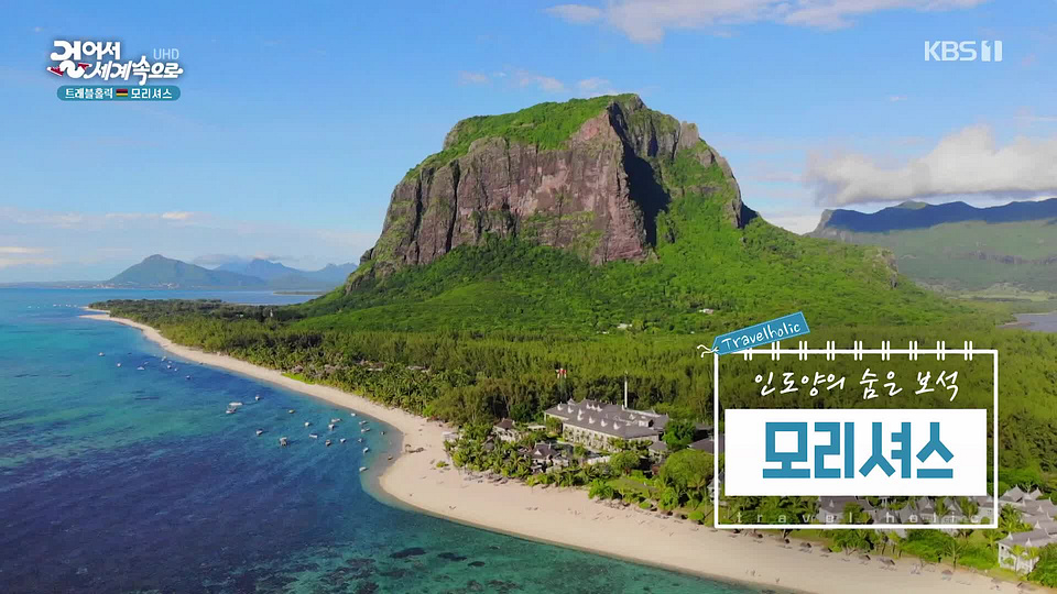 [176회] 걸어서 세계속으로 트래블홀릭 - KBS