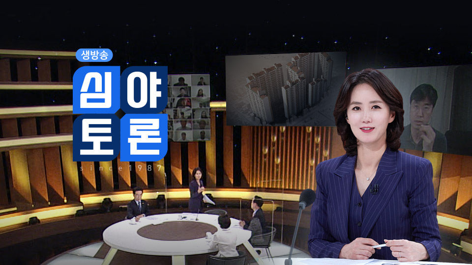 생방송 심야토론 - KBS