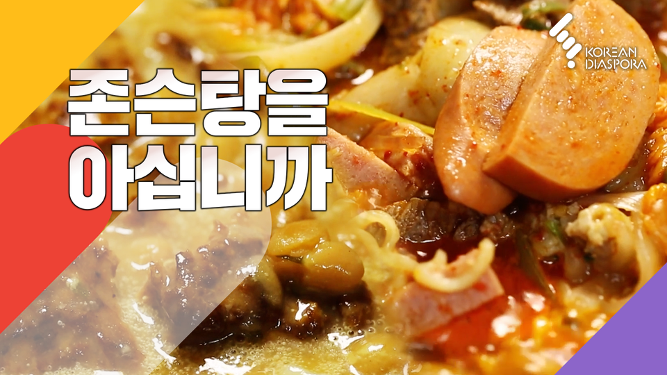 부대찌개-부대고기-존슨탕은 어디서 왔을까 - KBS