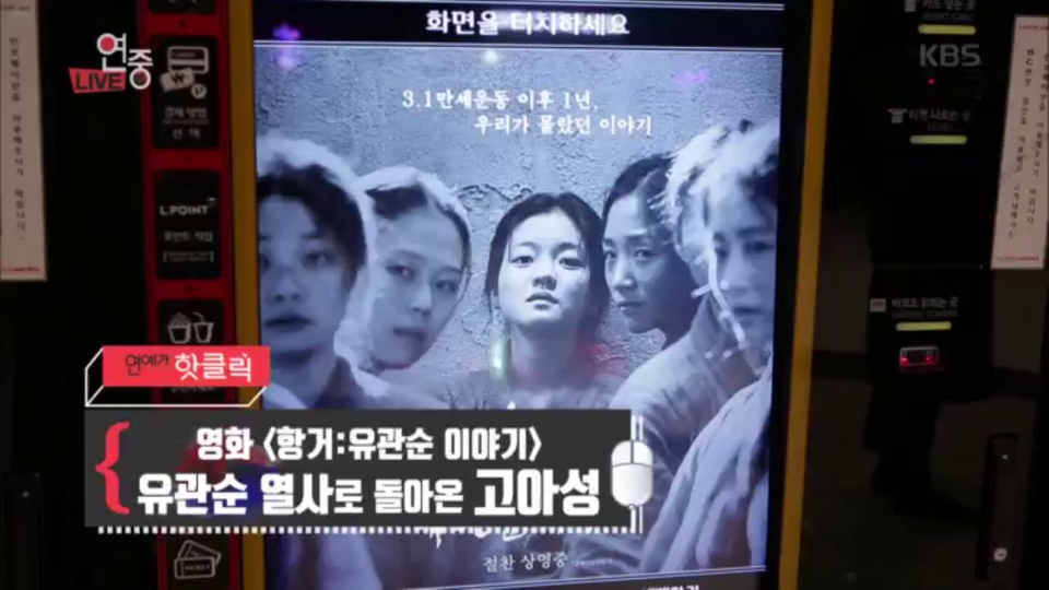 핫클릭! 영화 ‘항거:유관순 이야기’ 유관순 열사로 돌아온 고아성 - KBS