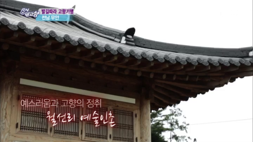 예스러움과 고향의 정취 월선리 예술인촌 - KBS