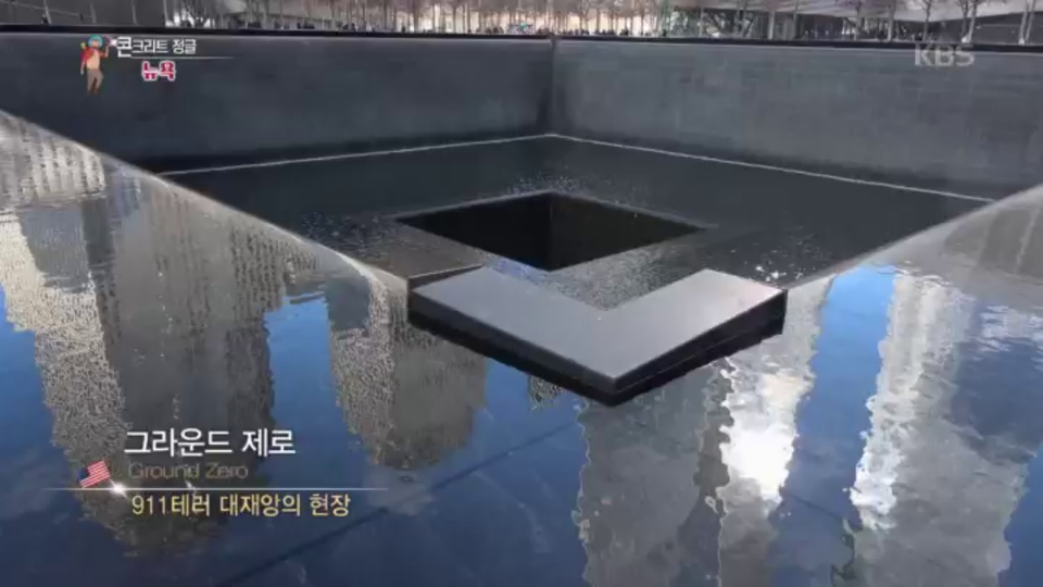 911테러 대재앙의 현장, 그라운드 제로 - KBS
