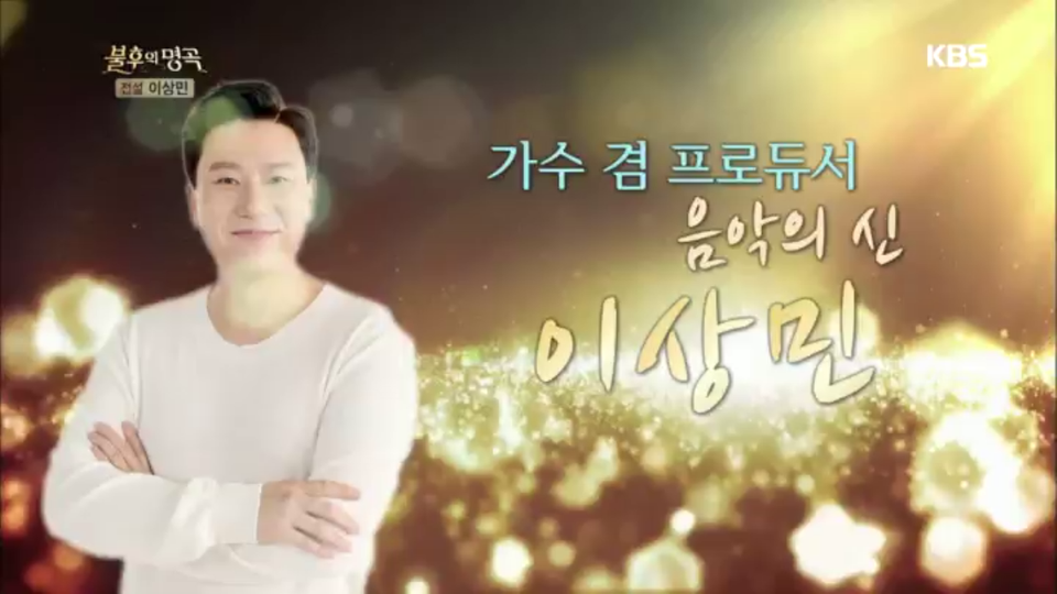 대한민국 음악의 신! 전설 이상민 - KBS
