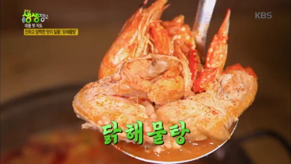진하고 담백한 맛이 일품! ‘닭해물탕’ - KBS