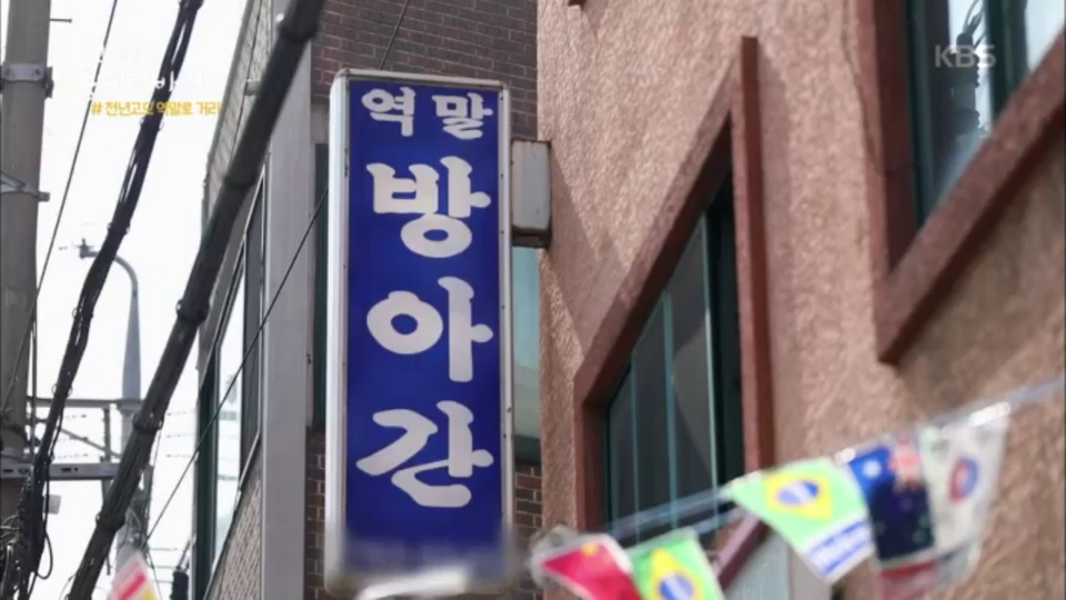 말들이 오가던 길이라 해서 역말로? - KBS