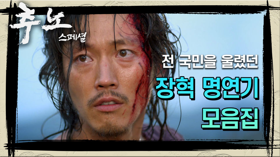 [꿀드] [추노 모음ZIp] 안방을 눈물 바다로 만들었던 대길이의 눈빛연기… 장혁 명연기 모음집☆ - KBS