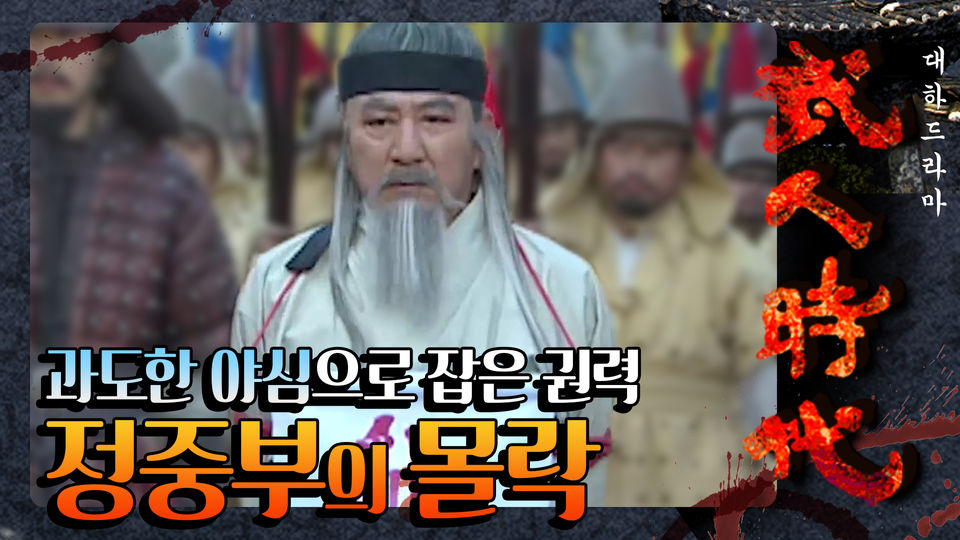 [꿀드] [무인시대 모음ZIp] 황실과 조정을 기만한 ‘정중부’, 과도한 야심으로 잡은 권력이 한 순간에 무너지는 순간..! (해주가문의 몰락) - KBS... 