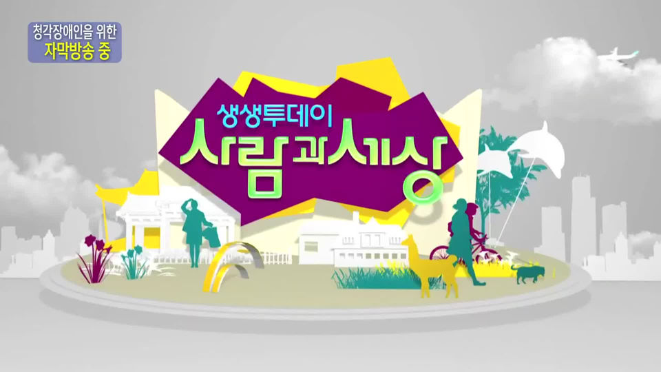 생생투데이-사람과세상(부산) - KBS