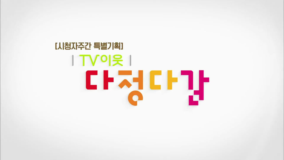 TV 이웃 다정다감 - KBS