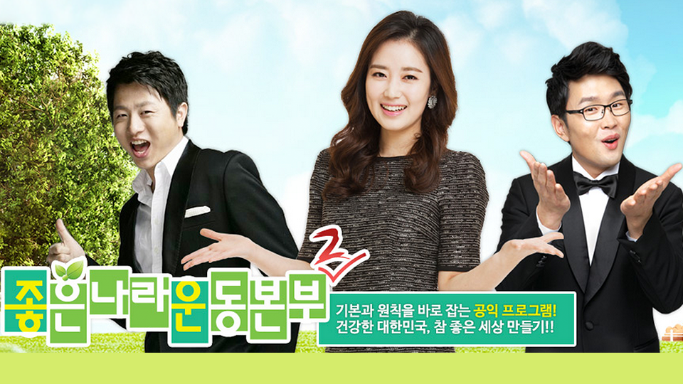 좋은나라 운동본부2 | 디지털 KBS 좋은나라 운동본부2