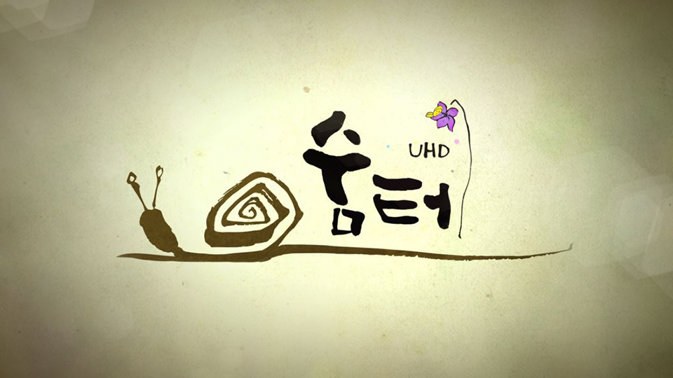 UHD 숨터 | 디지털 KBS UHD 숨터