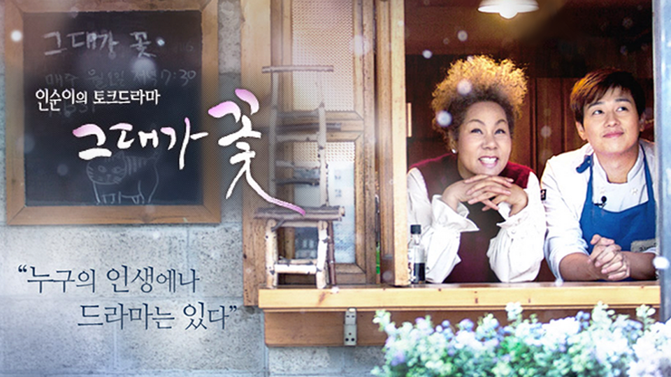그대가 꽃 | 디지털 KBS 그대가 꽃