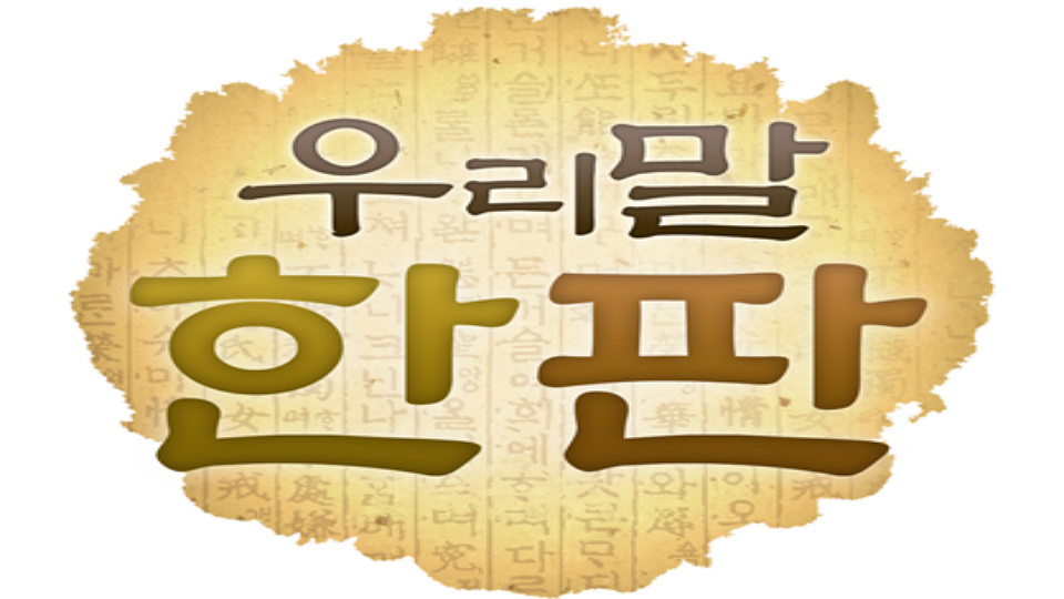우리말 한 판 | 디지털 KBS