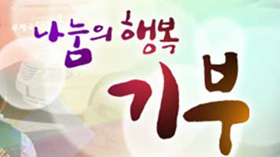 나눔의 행복 기부 | 디지털 KBS 나눔의 행복 기부