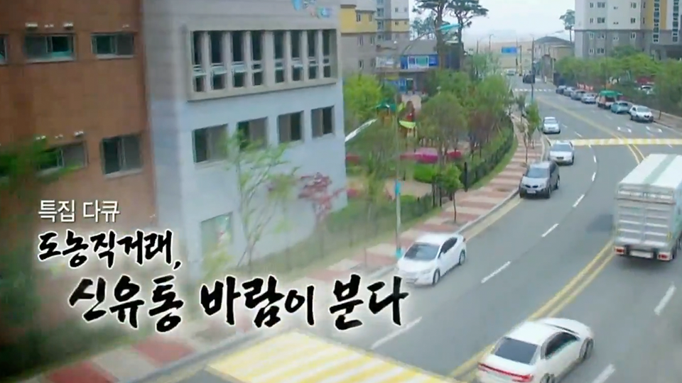 도농 직거래, 신 유통 바람이 분다 | 디지털 KBS 도농 직거래, 신 유통 바람이 분다